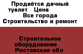 Продаётся дачный туалет › Цена ­ 12 000 - Все города Строительство и ремонт » Строительное оборудование   . Ростовская обл.,Донецк г.